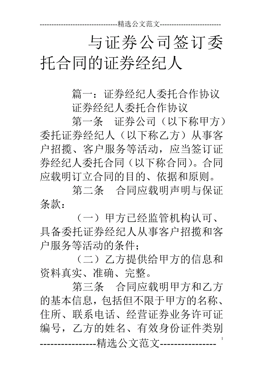 与证券公司签订委托合同的证券经纪人_第1页