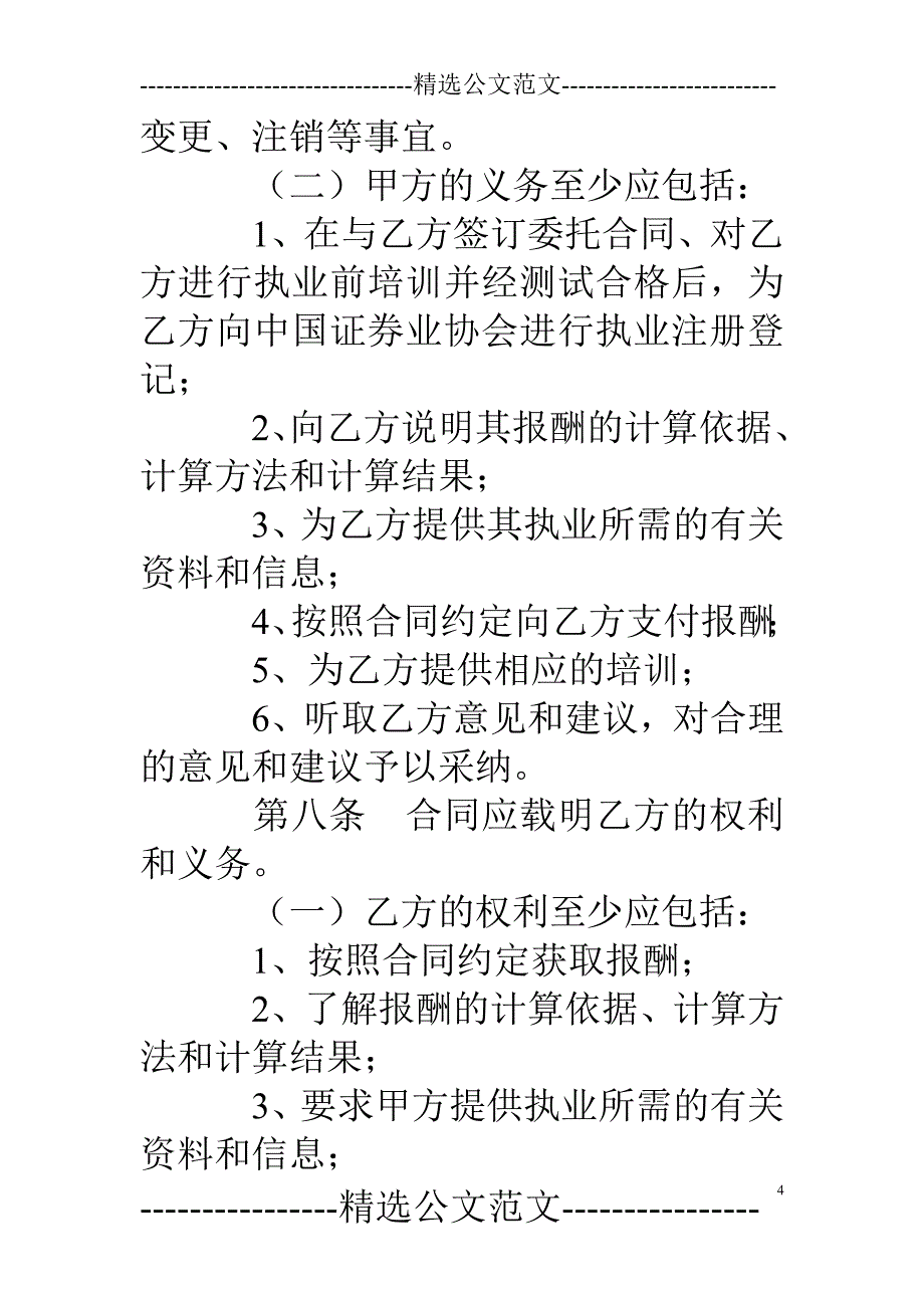 与证券公司签订委托合同的证券经纪人_第4页