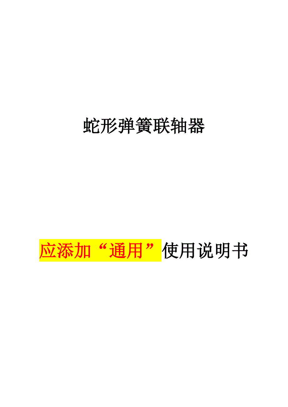 蛇簧联轴器使用说明书_第1页