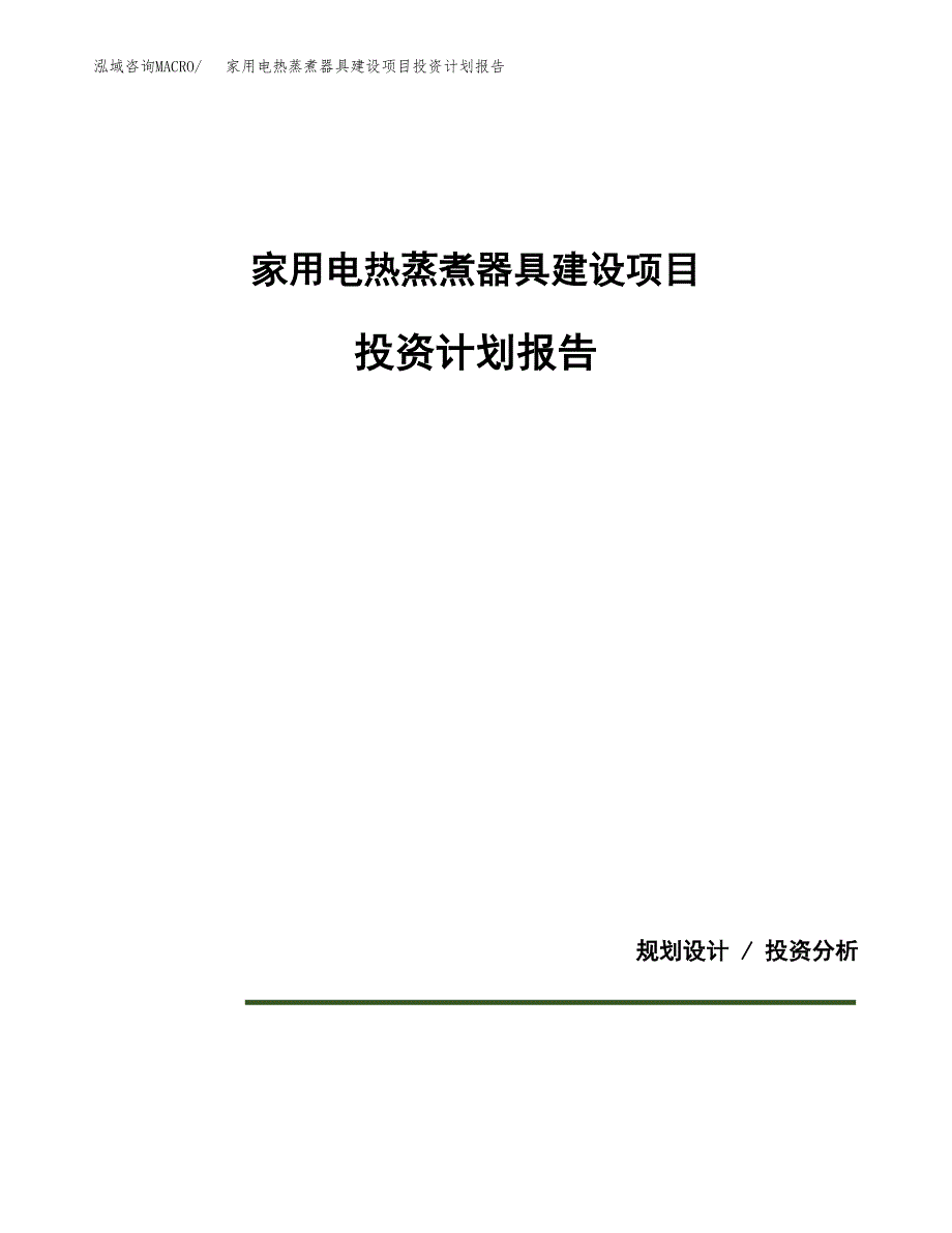 家用电热蒸煮器具建设项目投资计划报告.docx_第1页