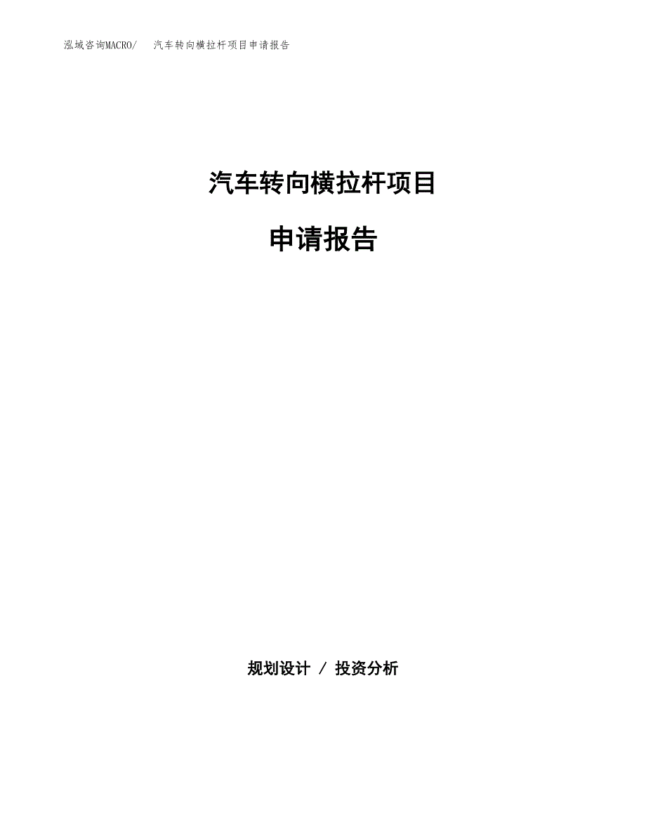 汽车转向横拉杆项目申请报告（71亩）.docx_第1页