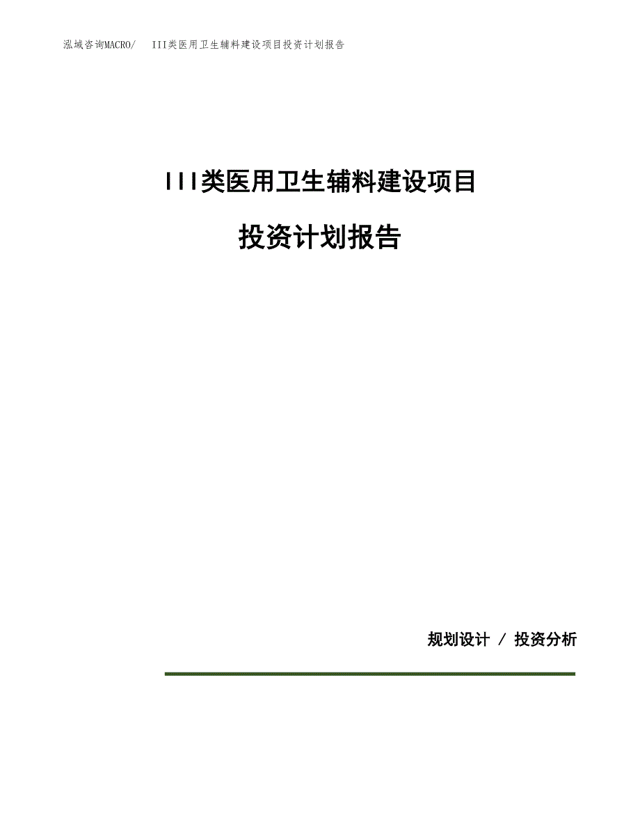 III类医用卫生辅料建设项目投资计划报告.docx_第1页