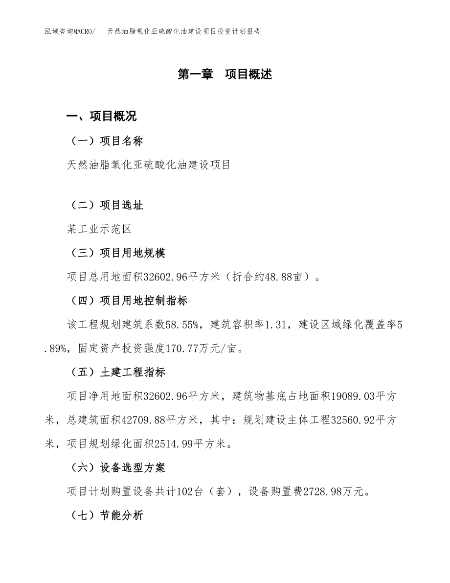 天然油脂氧化亚硫酸化油建设项目投资计划报告.docx_第4页