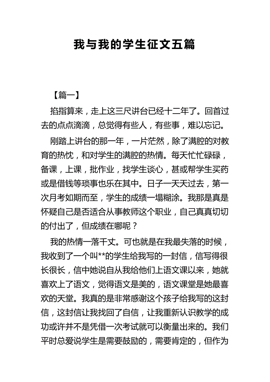 我与我的学生征文五篇_第1页