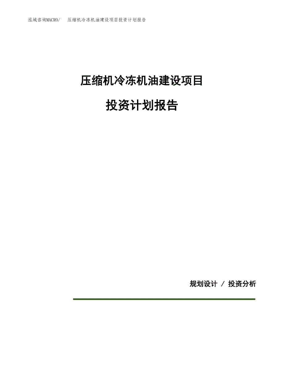 压缩机冷冻机油建设项目投资计划报告.docx_第1页