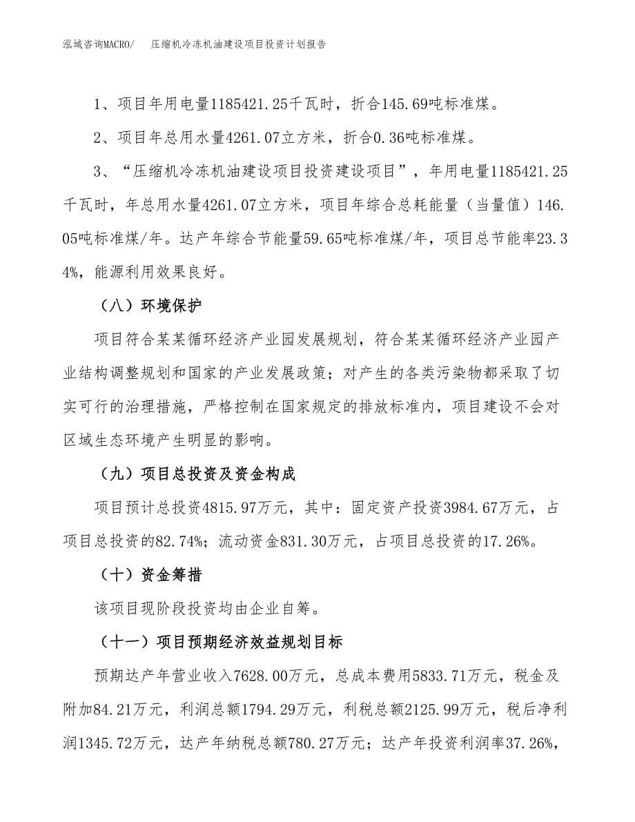 压缩机冷冻机油建设项目投资计划报告.docx_第5页