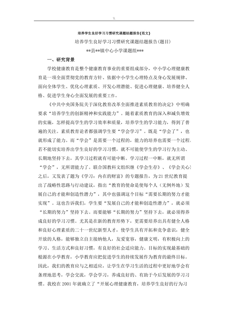 培养学生良好学习进步进修习惯分析研究计划课题结题报告(范文.)_第1页