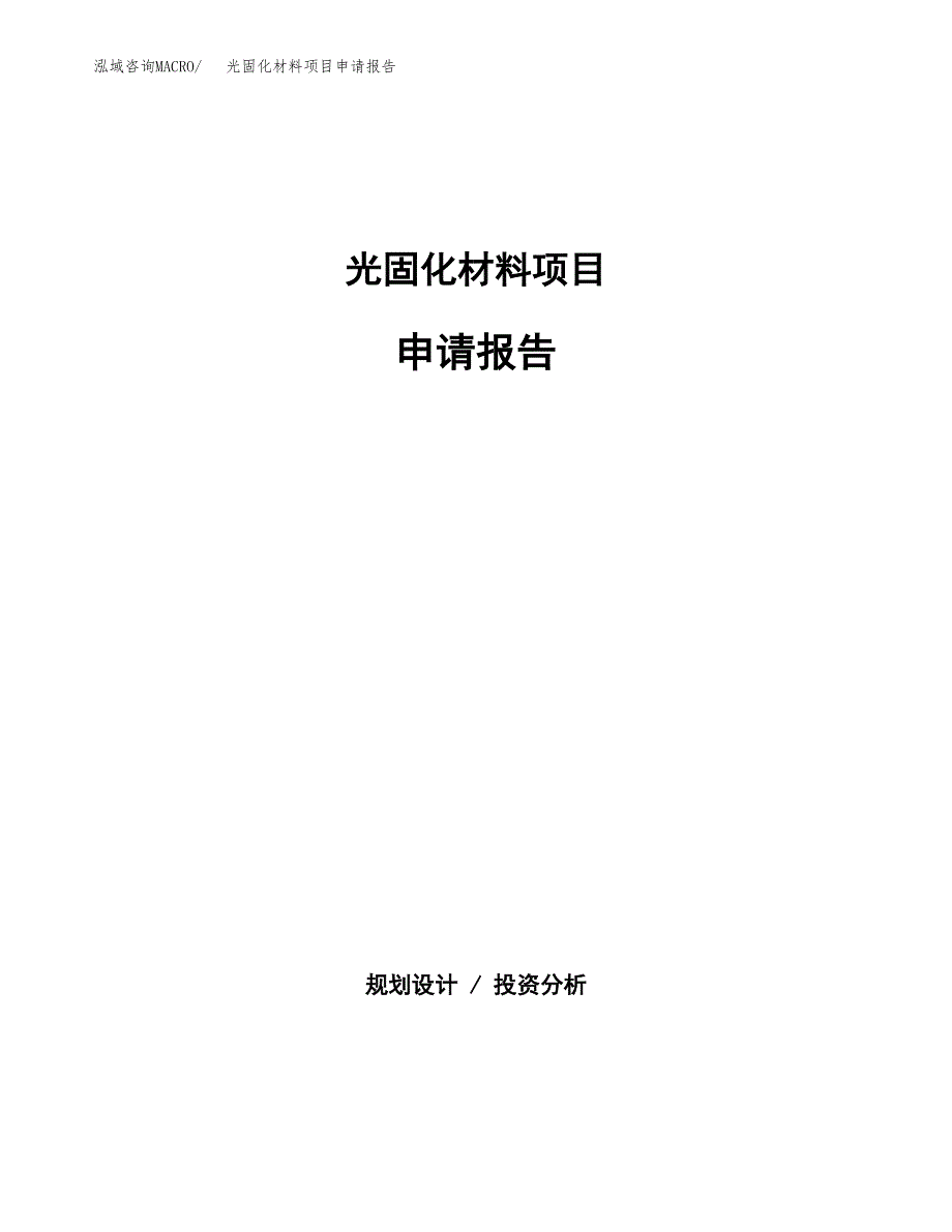 光固化材料项目申请报告（20亩）.docx_第1页