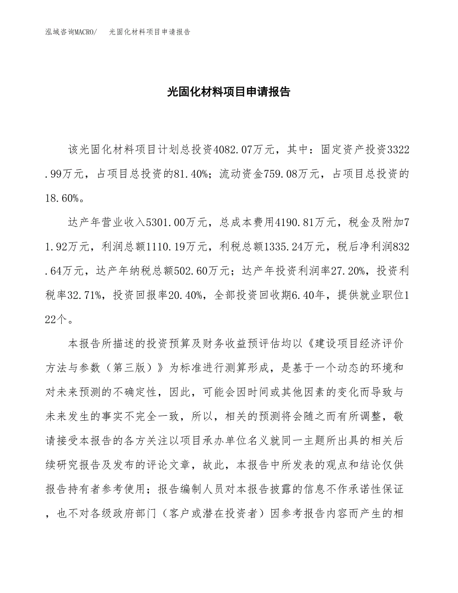 光固化材料项目申请报告（20亩）.docx_第2页