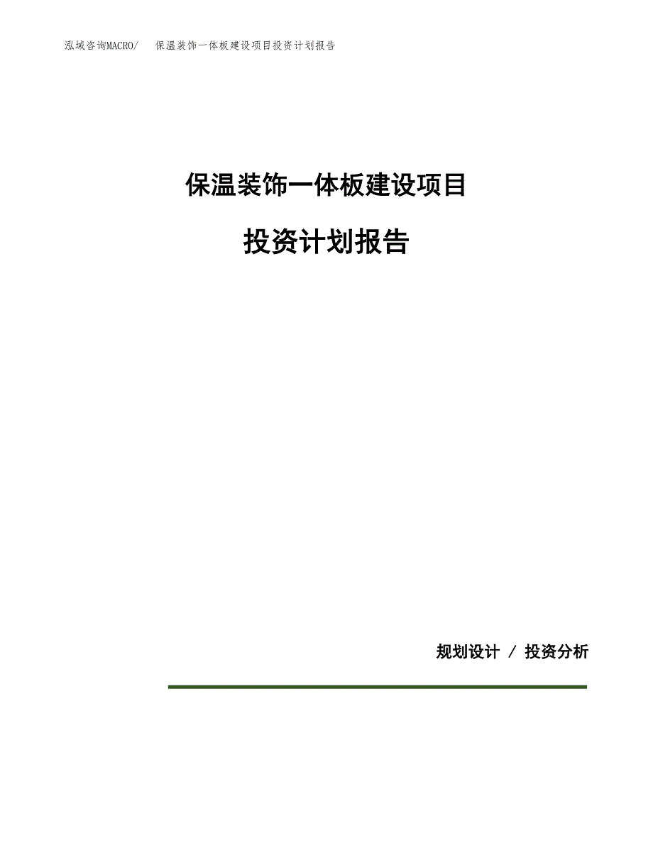 保温装饰一体板建设项目投资计划报告.docx_第1页