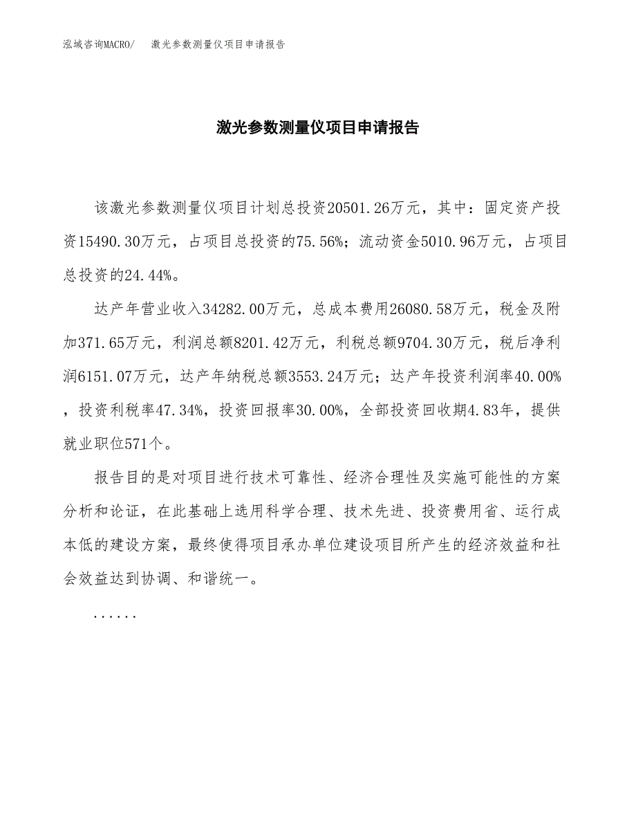 激光参数测量仪项目申请报告（88亩）.docx_第2页