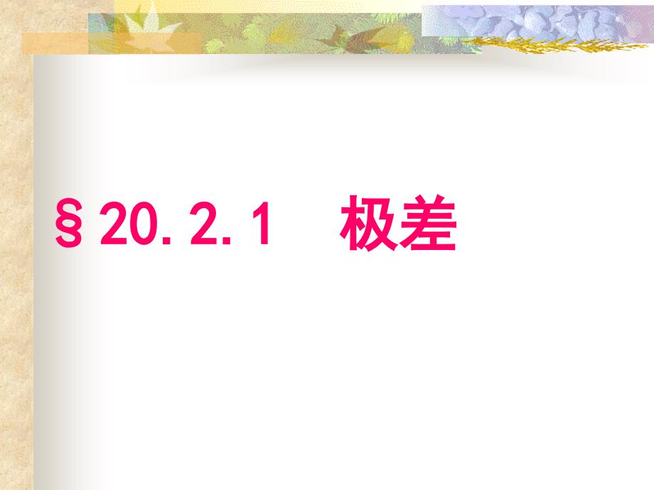 人教版八下课件2024极差_第1页