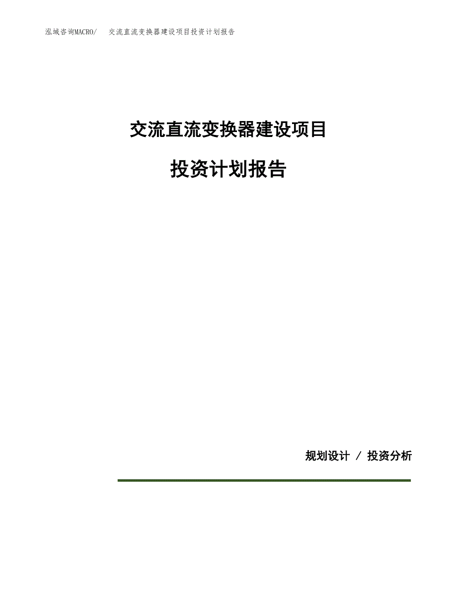 交流直流变换器建设项目投资计划报告.docx_第1页