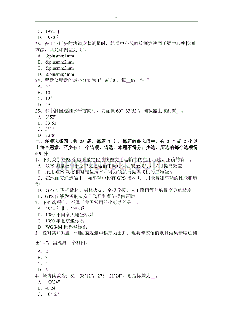 宁夏2018年度下半年测绘职业技能鉴定工程计划测量员试题_第4页