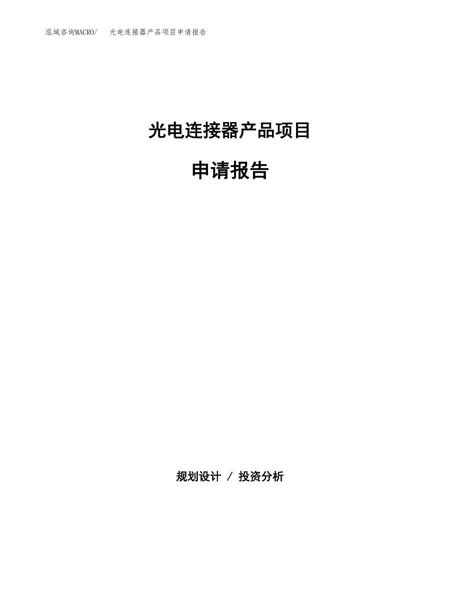 光电连接器产品项目申请报告（60亩）.docx_第1页