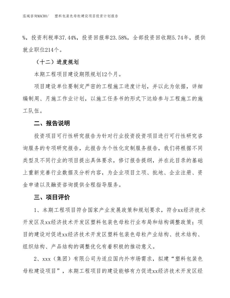 塑料包装色母粒建设项目投资计划报告.docx_第5页