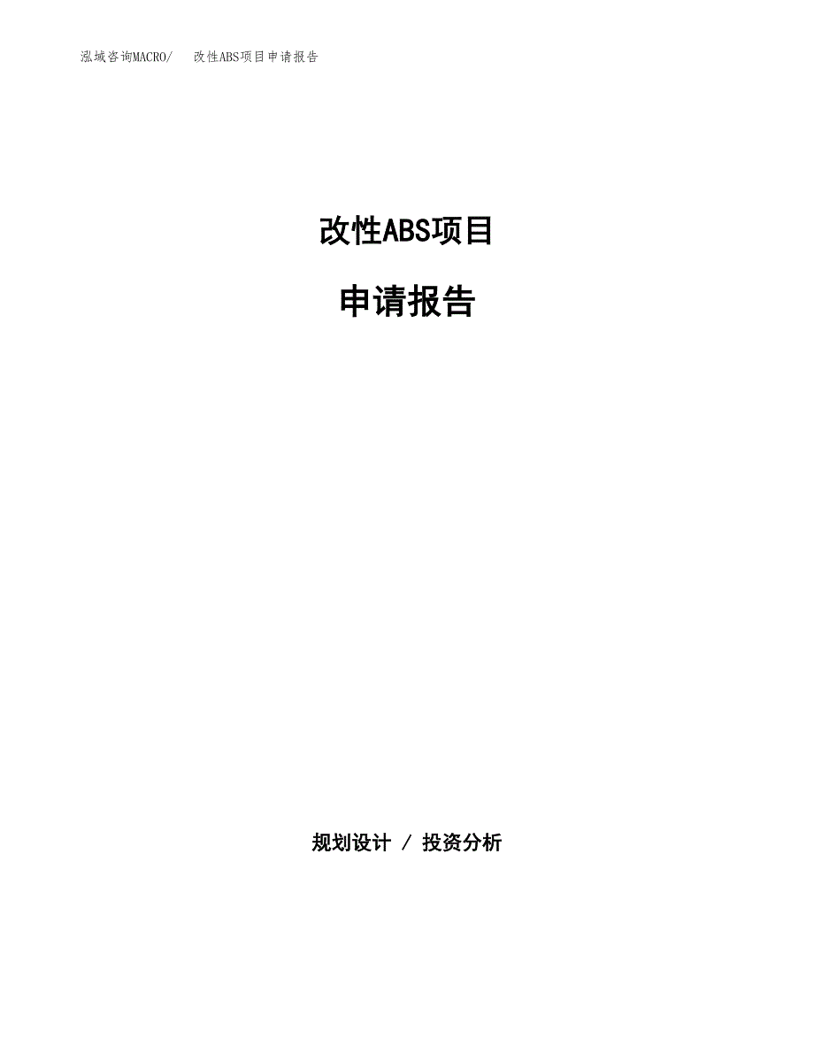 改性ABS项目申请报告（51亩）.docx_第1页