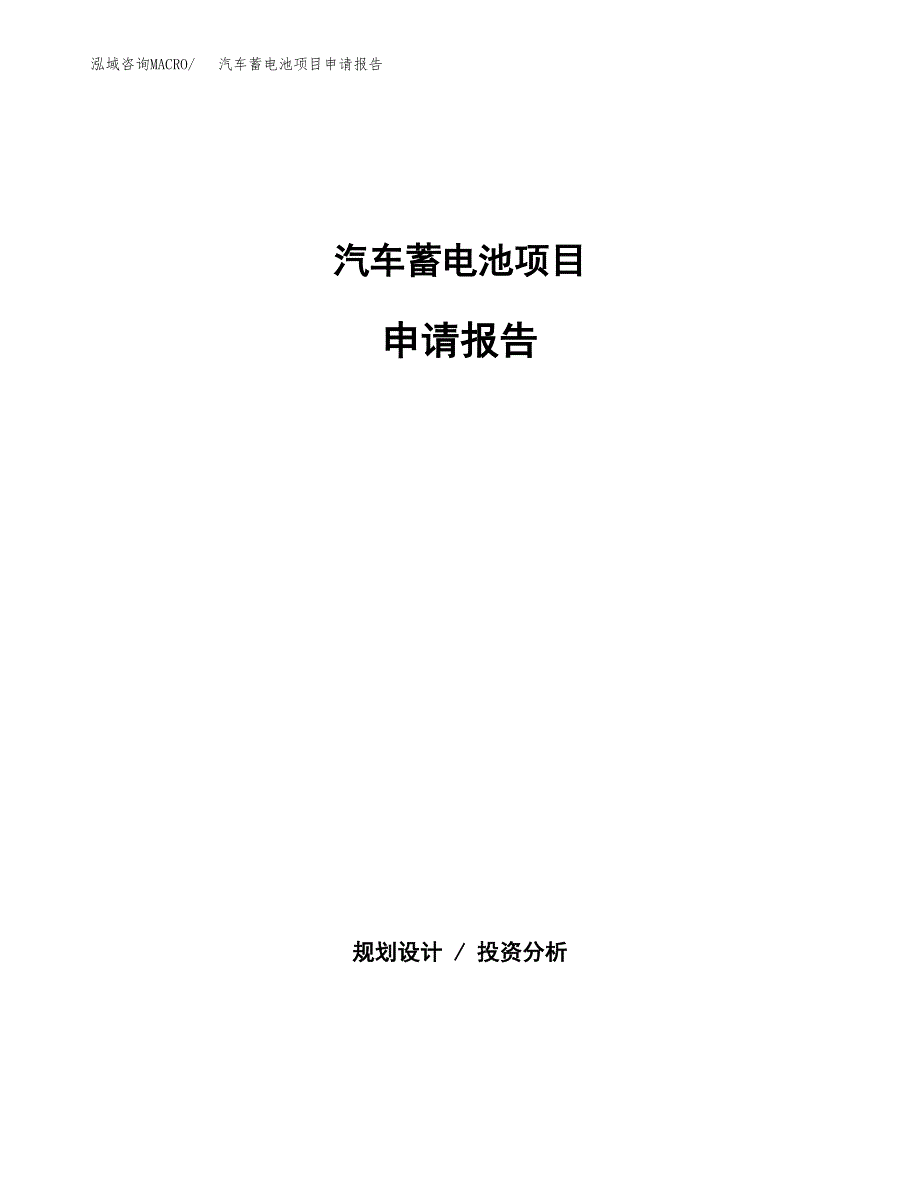 汽车蓄电池项目申请报告（34亩）.docx_第1页