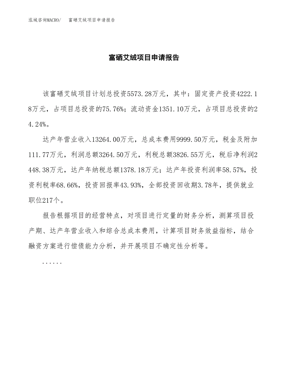 富硒艾绒项目申请报告（22亩）.docx_第2页