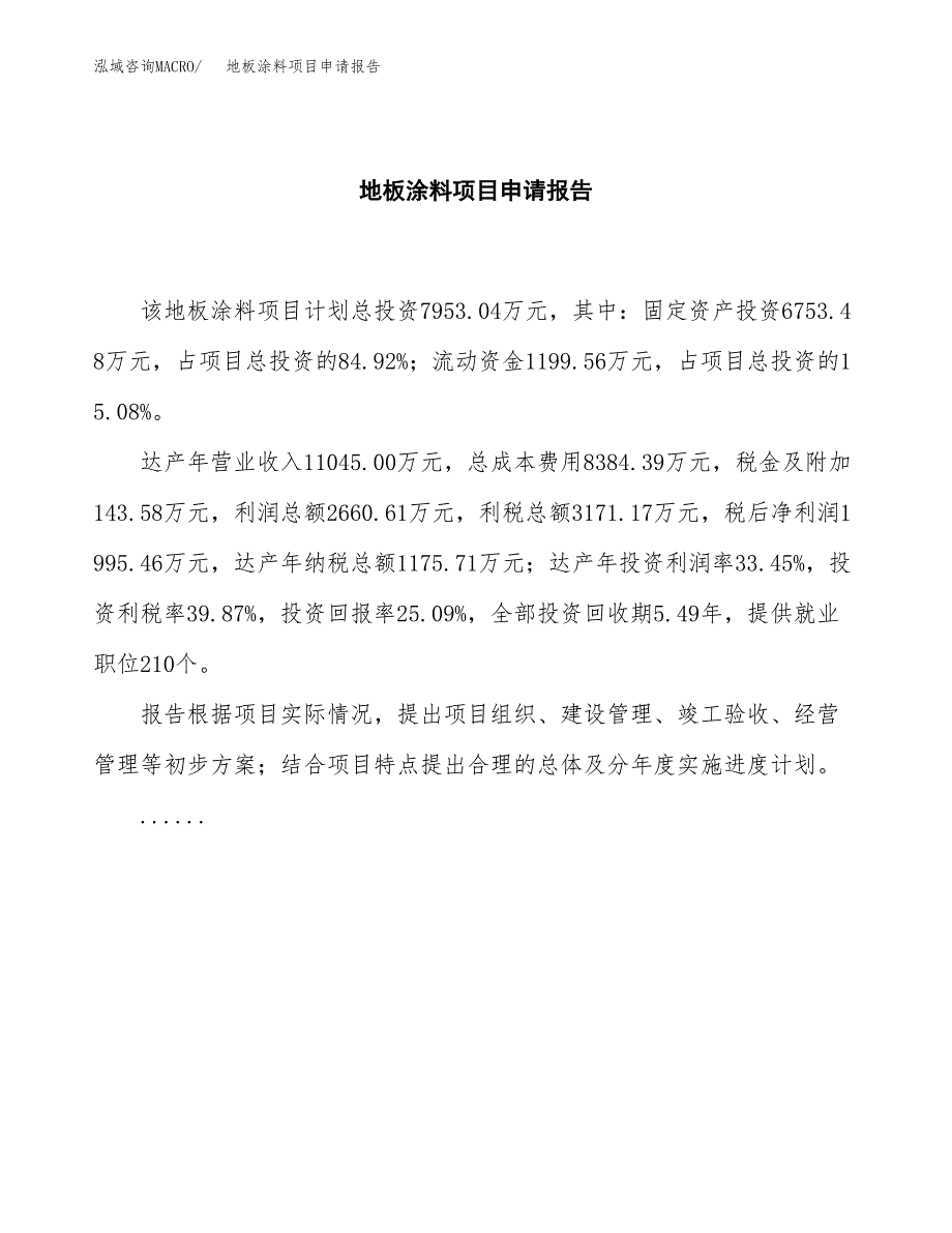 地板涂料项目申请报告（37亩）.docx_第2页