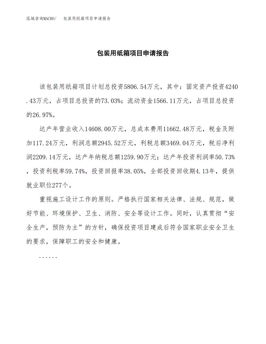 包装用纸箱项目申请报告（26亩）.docx_第2页