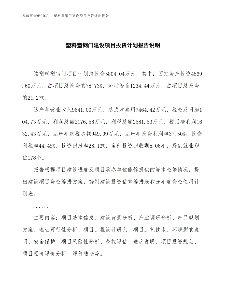 塑料塑钢门建设项目投资计划报告.docx_第2页