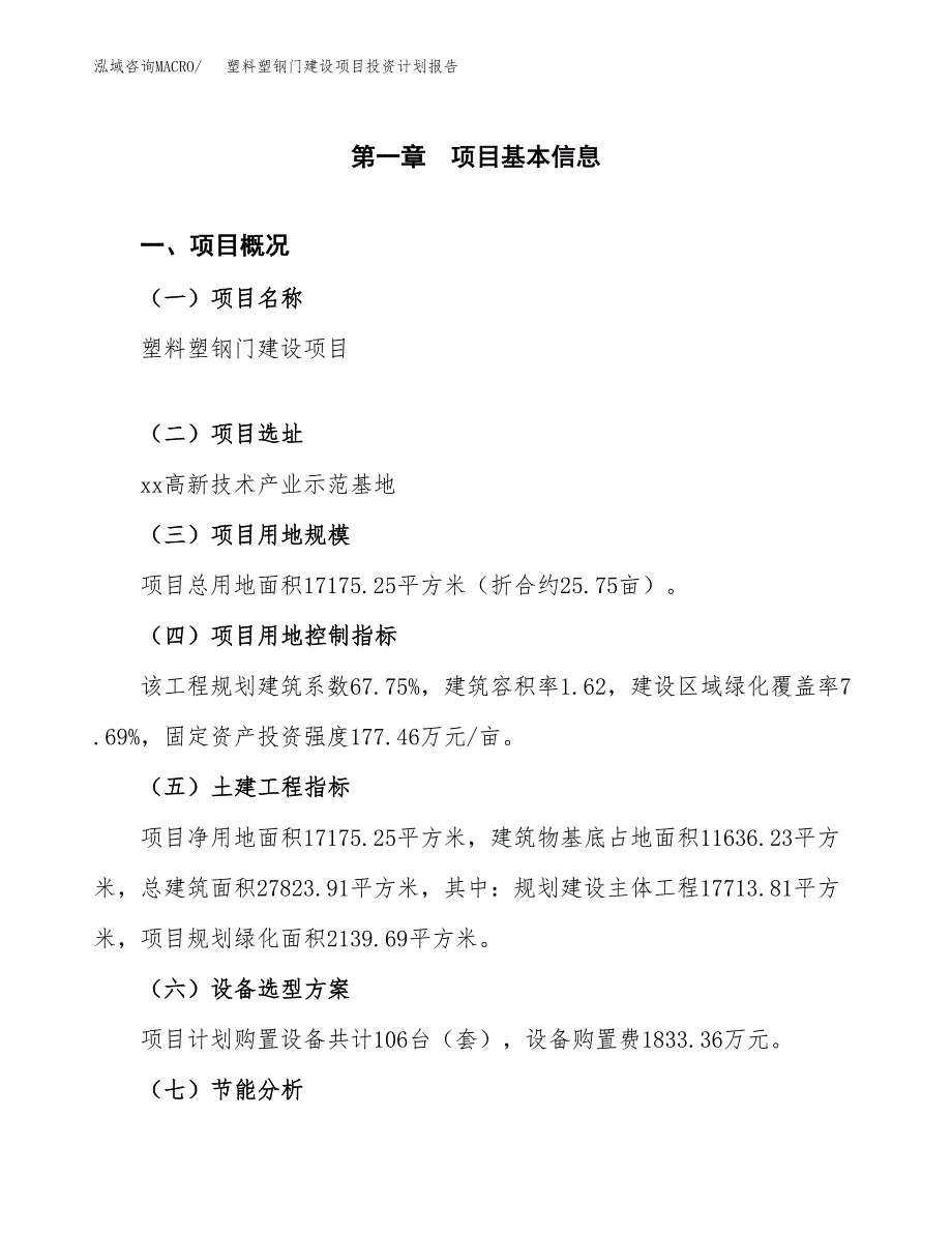 塑料塑钢门建设项目投资计划报告.docx_第3页