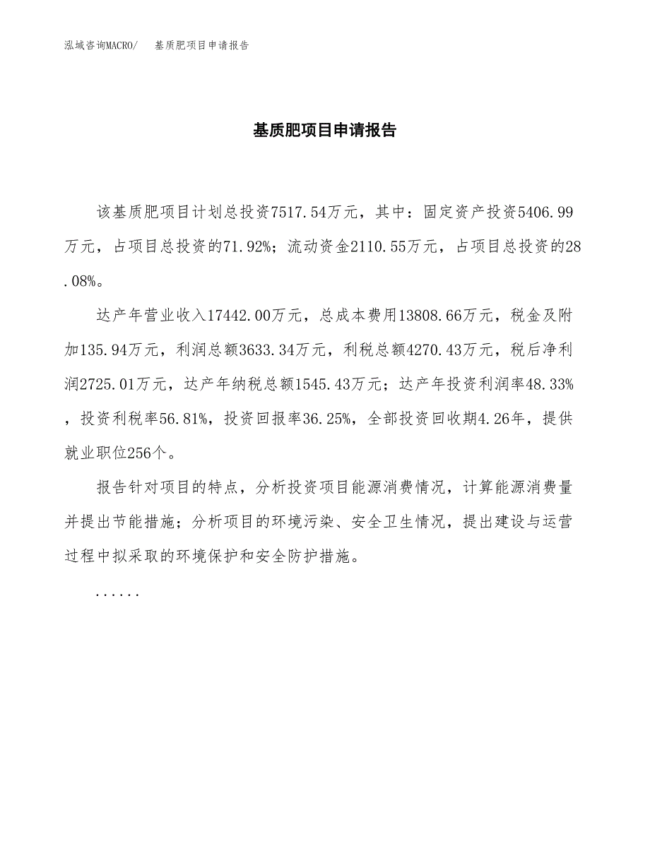 基质肥项目申请报告（28亩）.docx_第2页