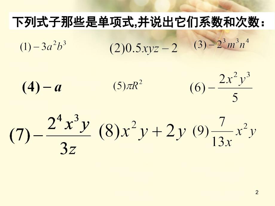 七年级数学212《整式(多项式)》课件(新版)新人教版_第2页