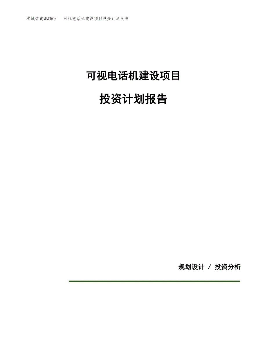 可视电话机建设项目投资计划报告.docx_第1页