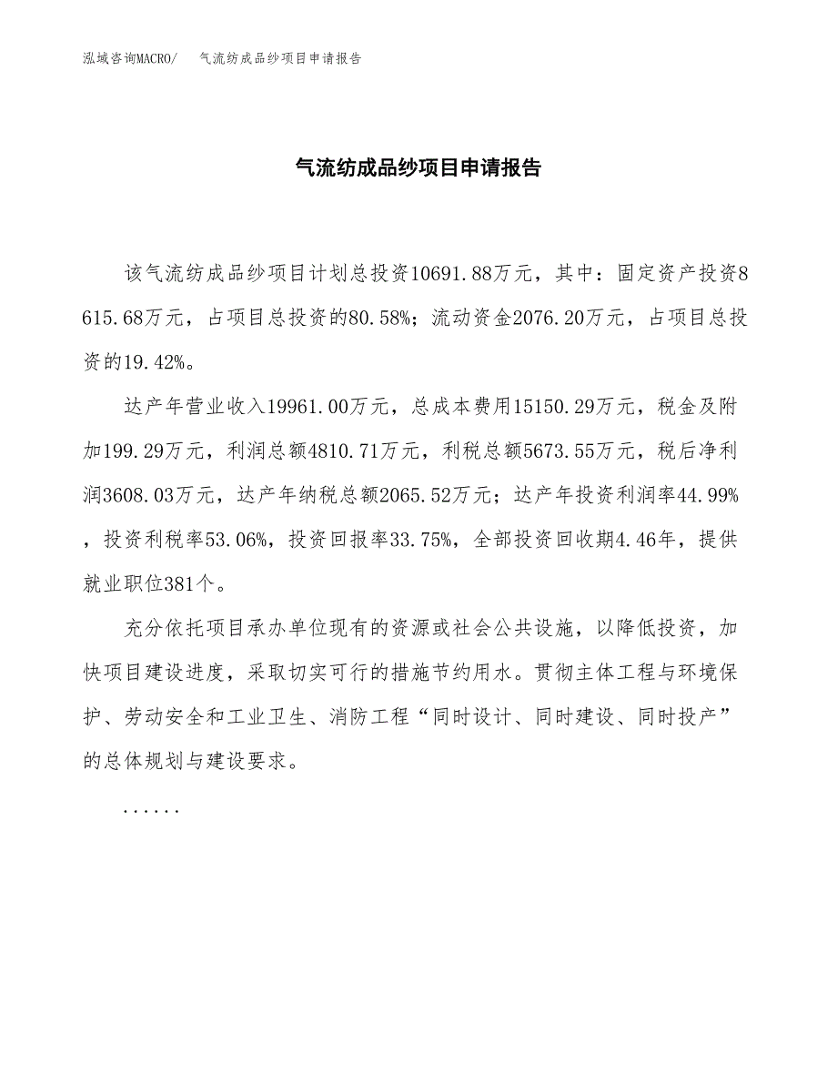 气流纺成品纱项目申请报告（45亩）.docx_第2页