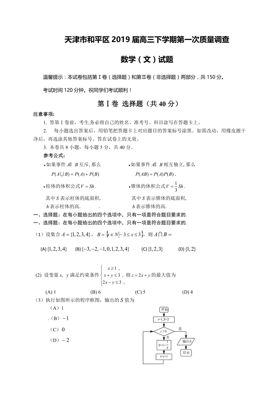 天津市和平区2019届高三下学期第一次质量调查数学（文）试题（含答案）_第1页