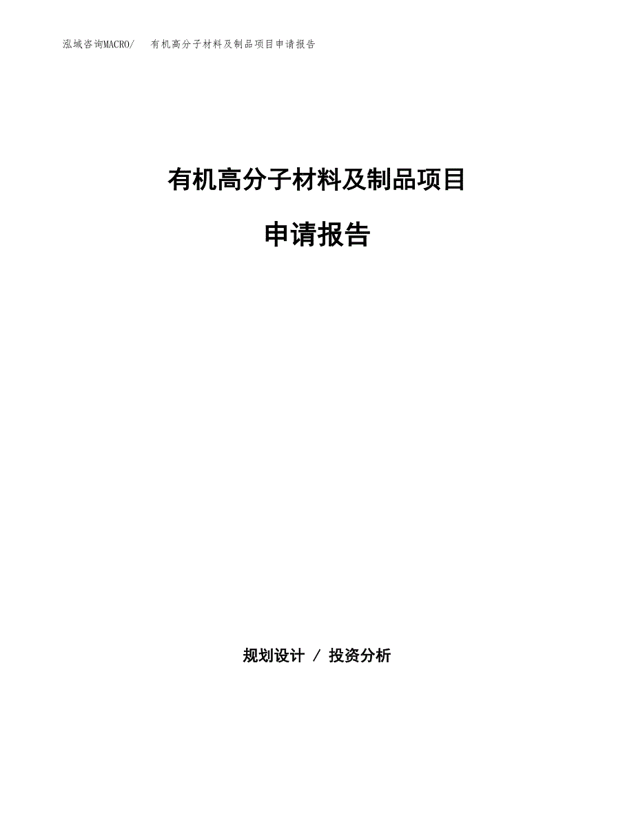 有机高分子材料及制品项目申请报告（73亩）.docx_第1页