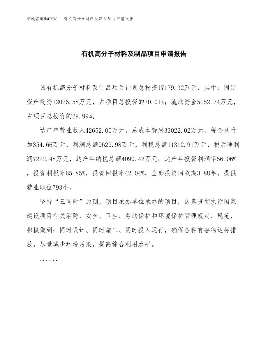 有机高分子材料及制品项目申请报告（73亩）.docx_第2页