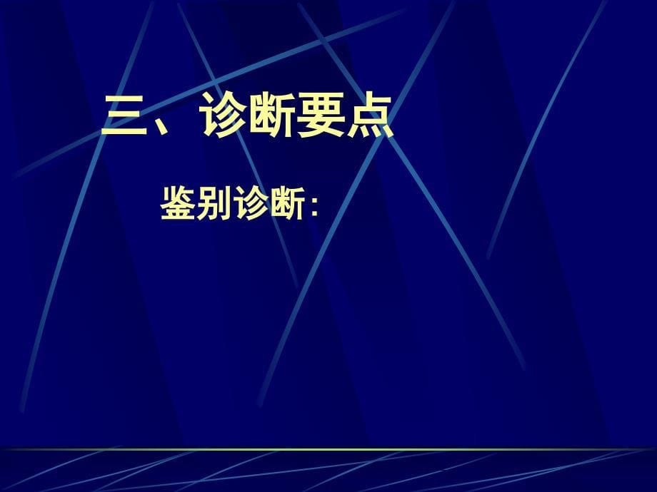 浅论骨伤科-躯干骨折_第5页