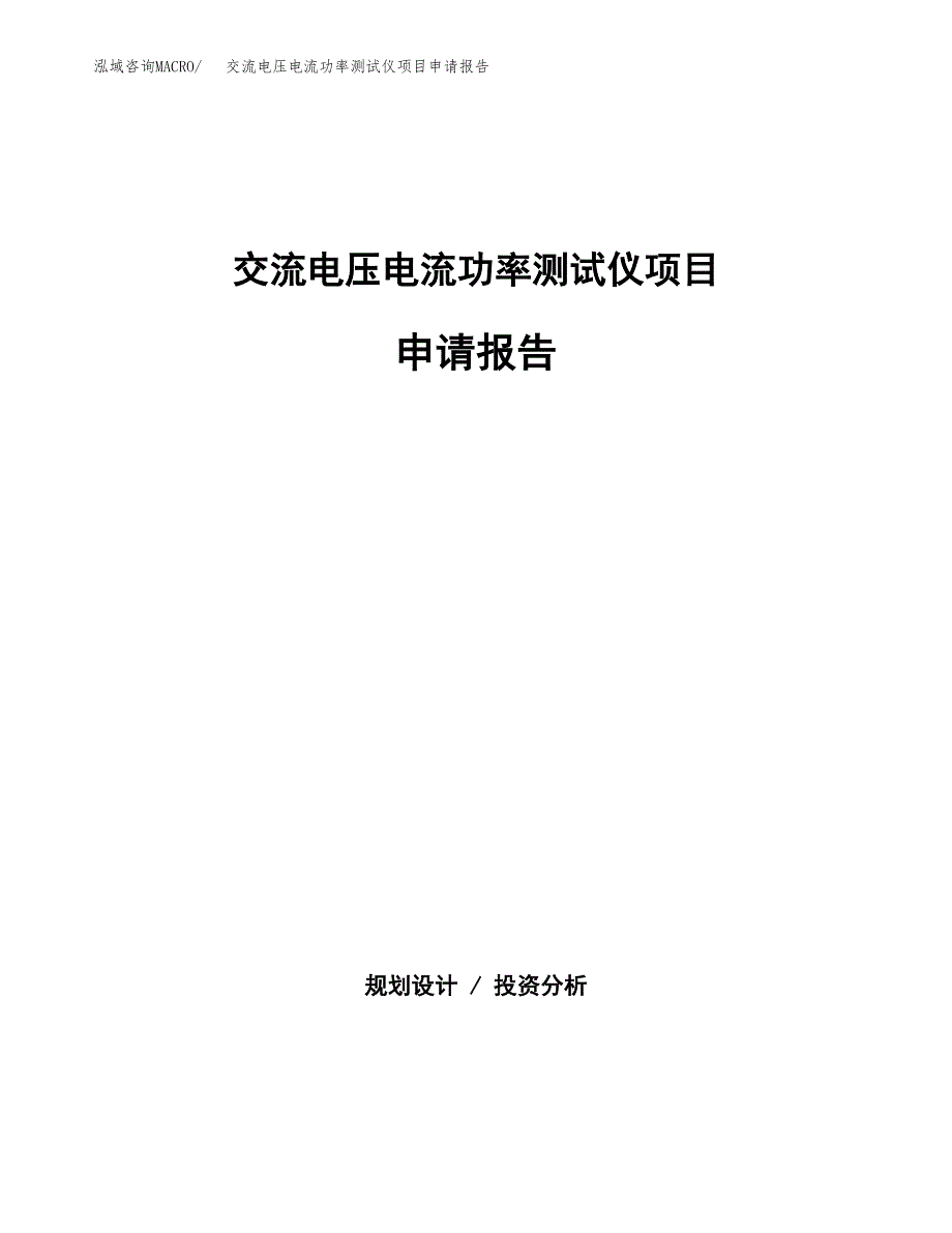 交流电压电流功率测试仪项目申请报告（55亩）.docx_第1页