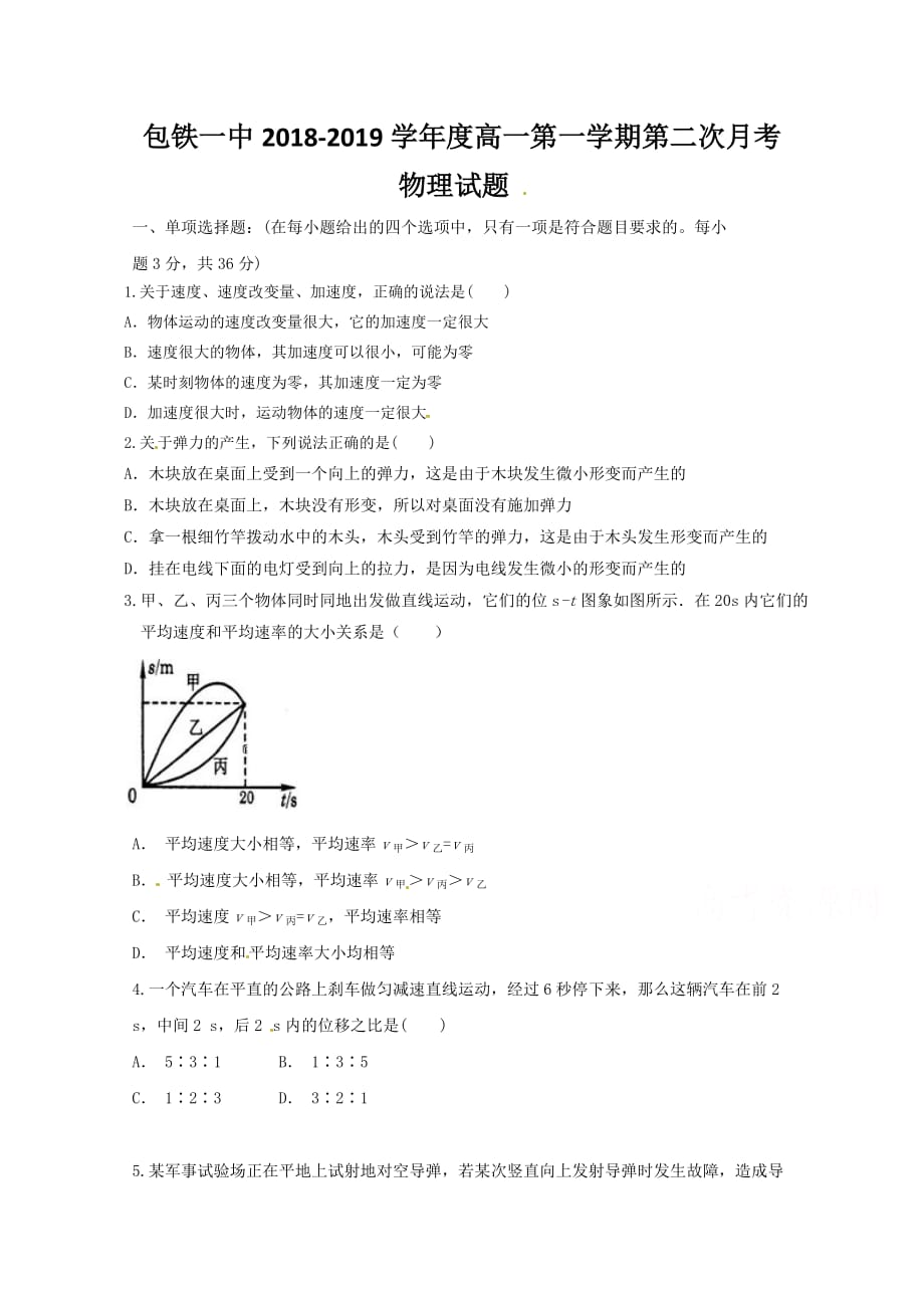 内蒙古包头铁路第一中学2018-2019学年高一上学期第二次月考物理试题（含答案）_第1页