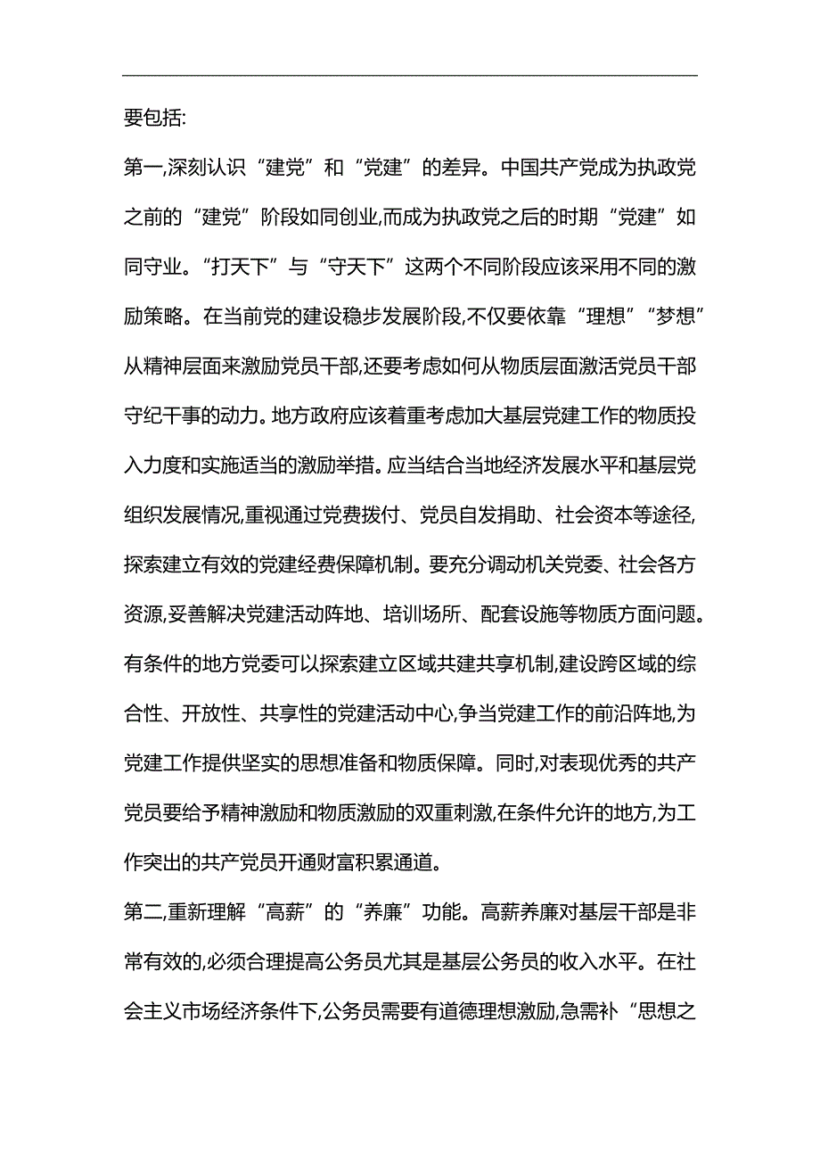 新形势下全面从严治党的思考论文6篇汇编_第2页