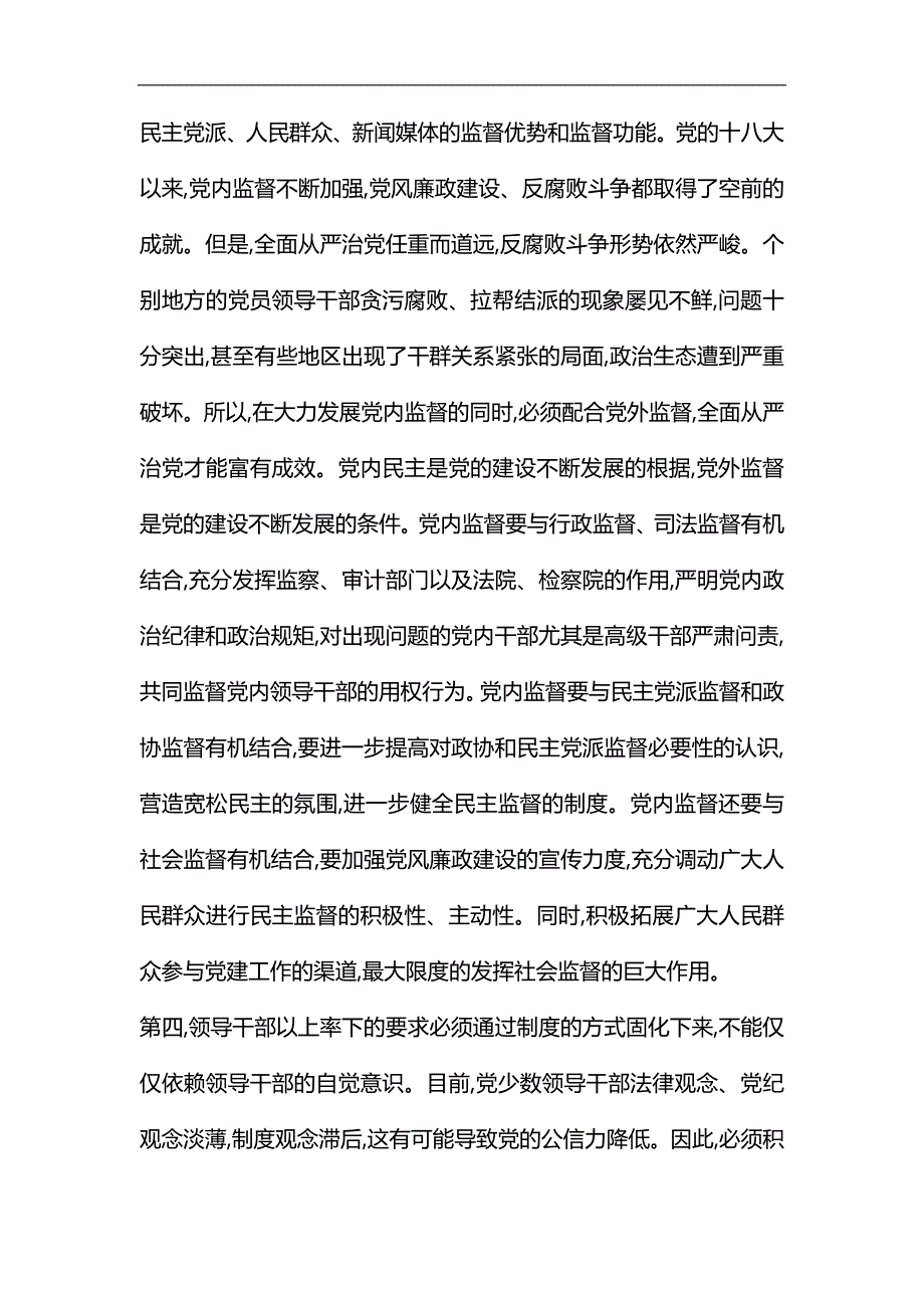 新形势下全面从严治党的思考论文6篇汇编_第4页