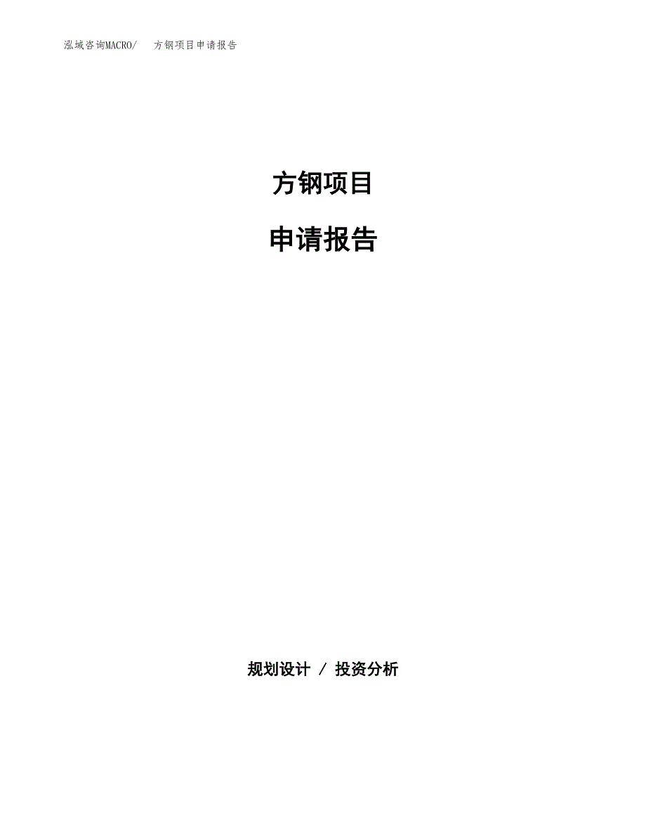 方钢项目申请报告（11亩）.doc_第1页