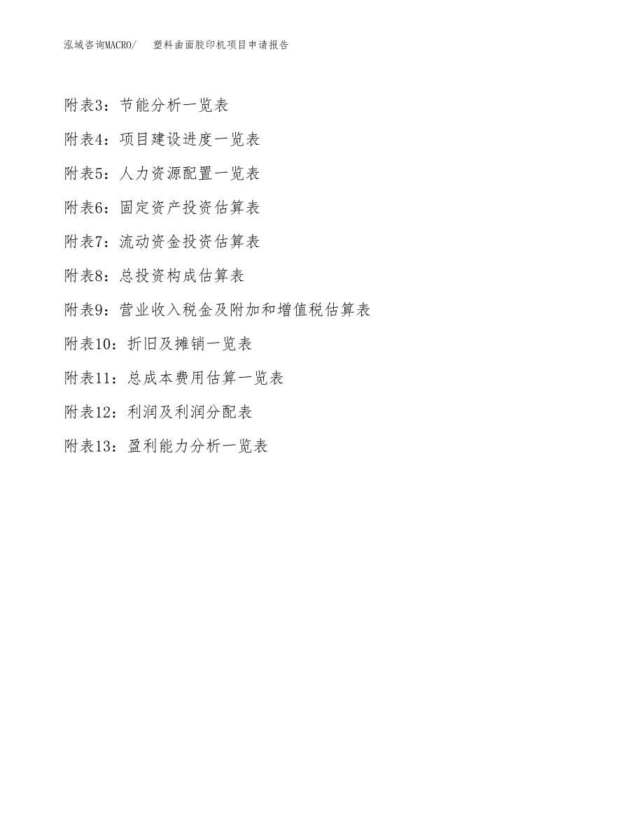 塑料曲面胶印机项目申请报告（17亩）.docx_第5页