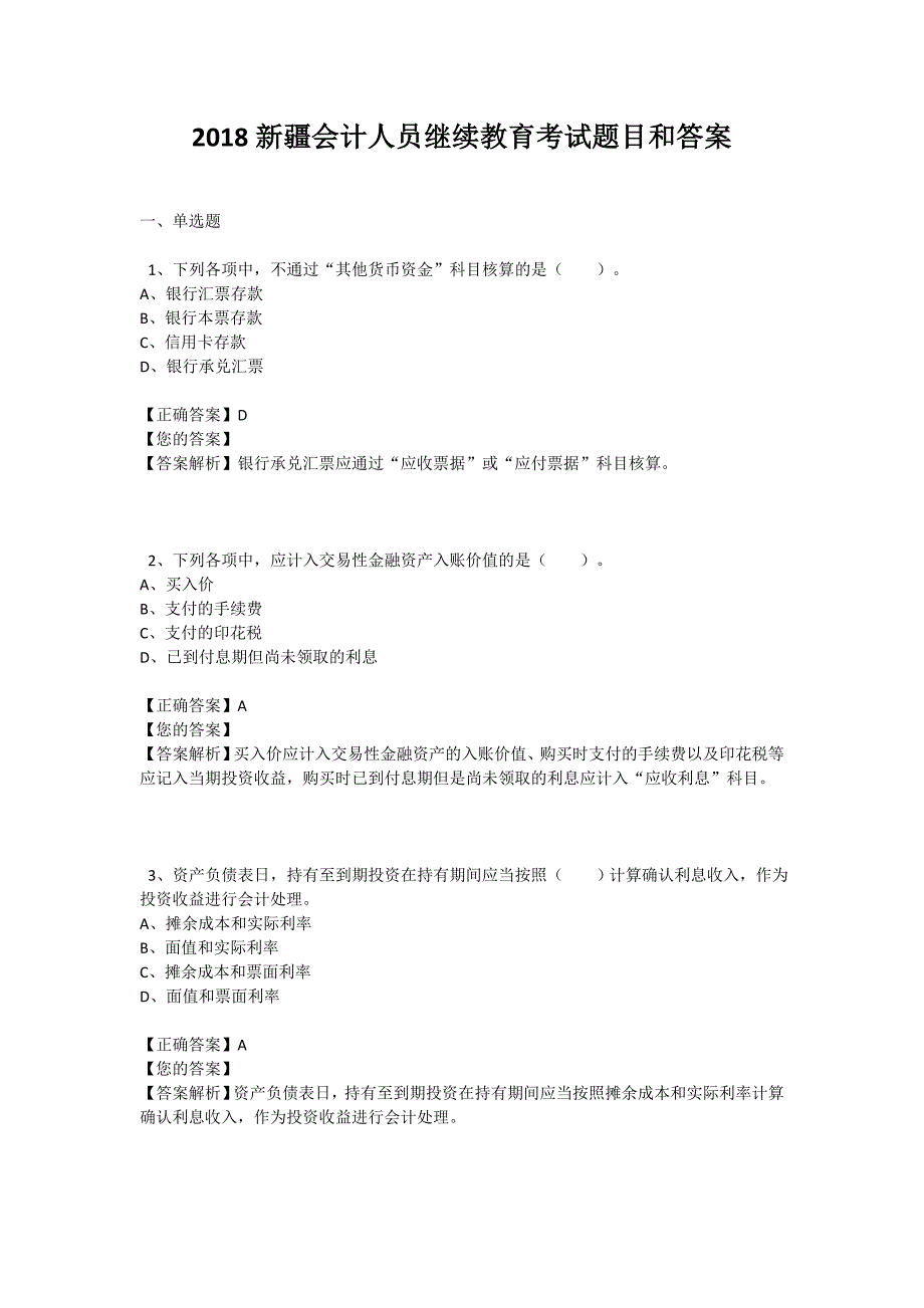 2018新疆会计人员继续教育考试题目和答案_第1页