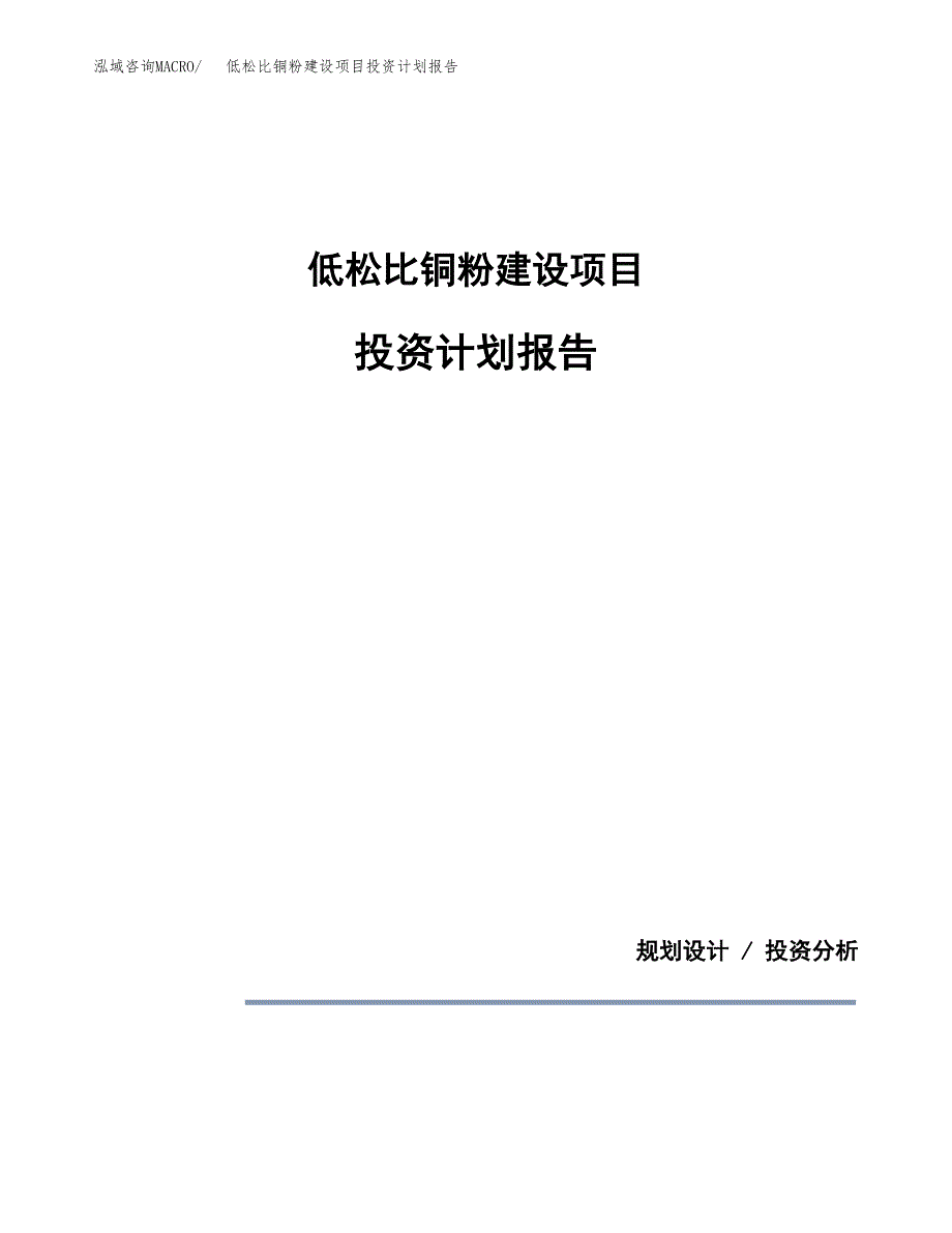 低松比铜粉建设项目投资计划报告.docx_第1页