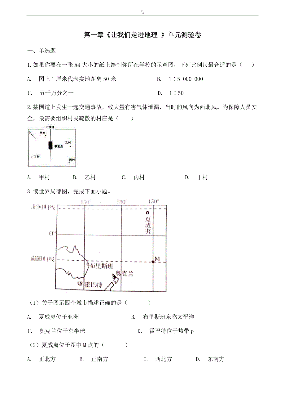 七年级.上册地理第一章让我们走进地理单元测试结果卷_第1页