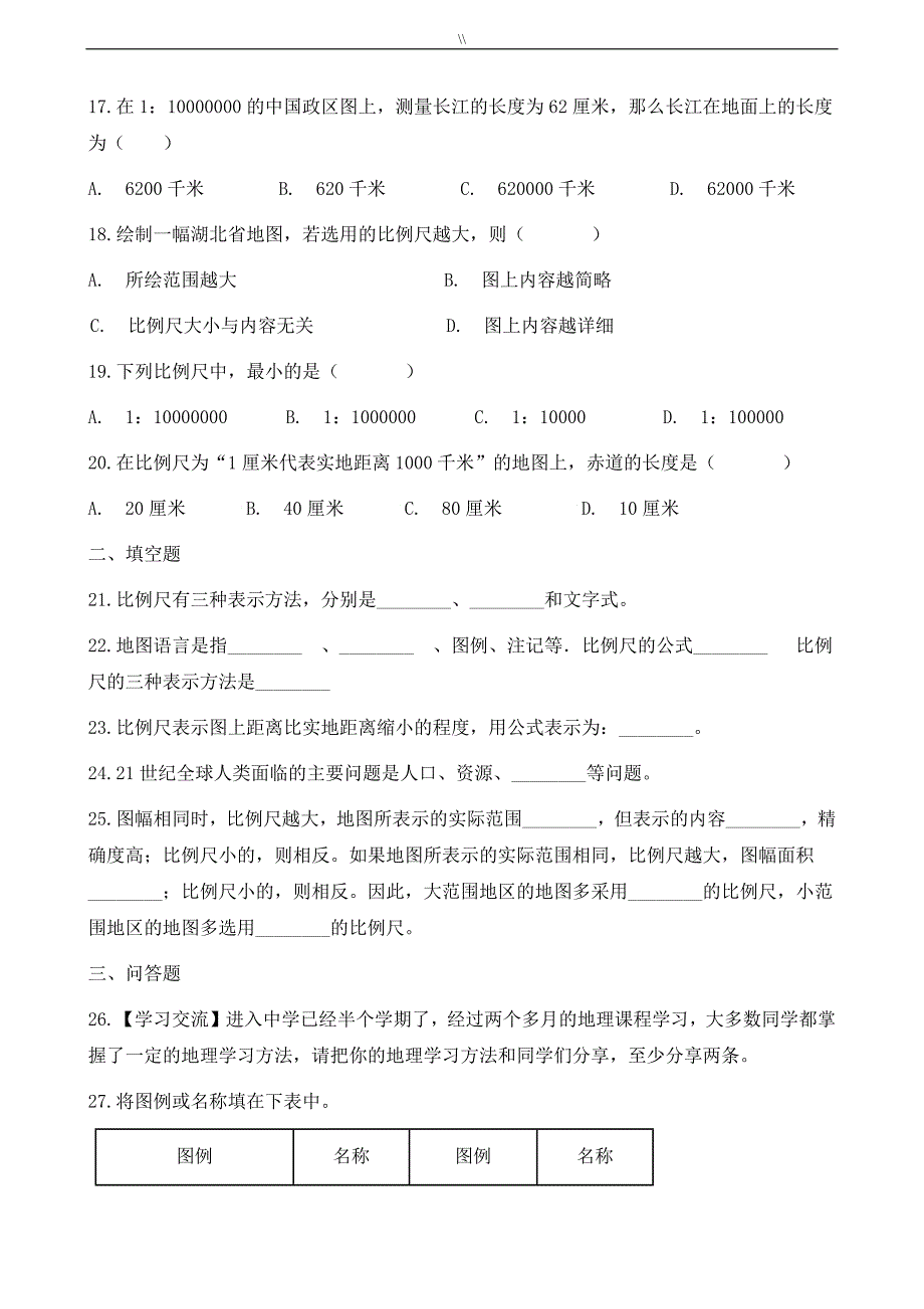 七年级.上册地理第一章让我们走进地理单元测试结果卷_第4页