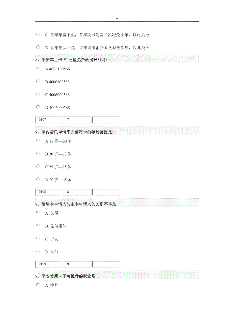 平安信用卡知识考试资料_第4页