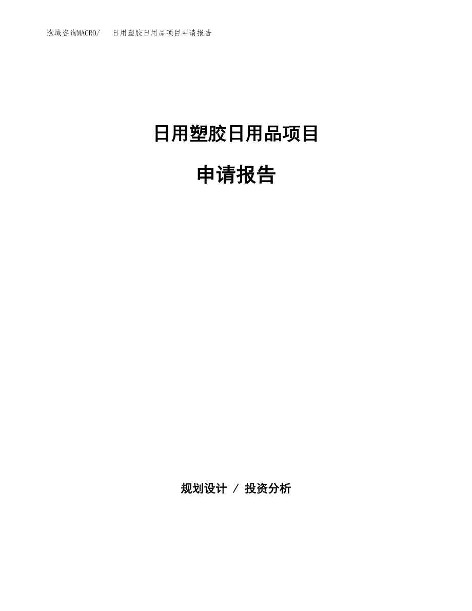 日用塑胶日用品项目申请报告（74亩）.docx_第1页