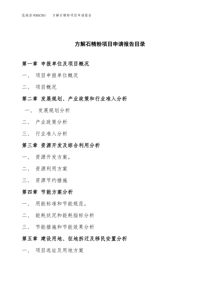 方解石精粉项目申请报告（14亩）.docx_第4页