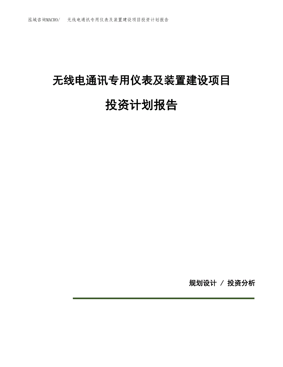 无线电通讯专用仪表及装置建设项目投资计划报告.docx_第1页