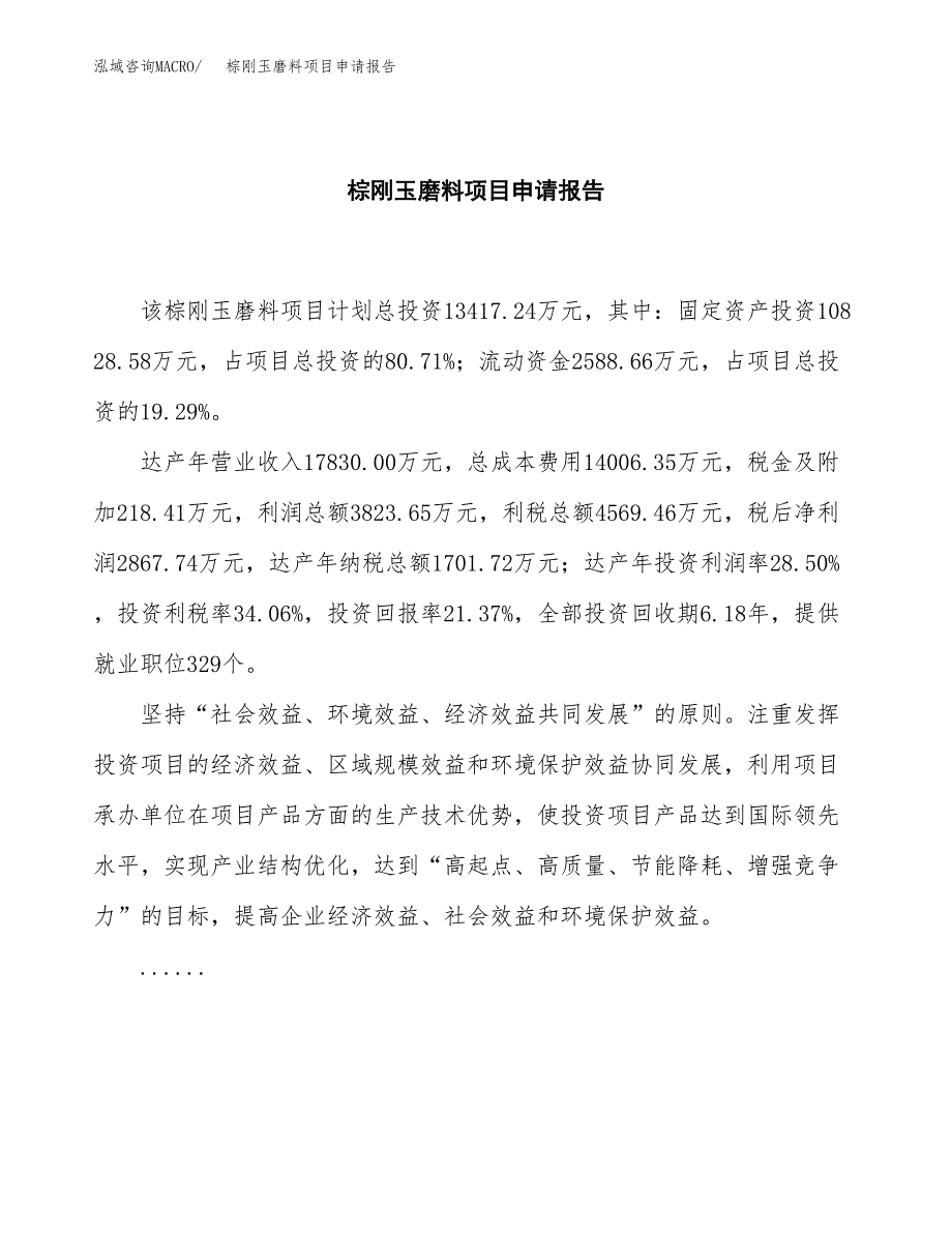 棕刚玉磨料项目申请报告（58亩）.docx_第2页